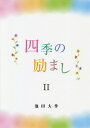 四季の励まし 2／池田大作