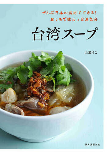 台湾スープ　ぜんぶ日本の食材でできる！おうちで味わう台湾気分／山脇りこ／レシピ【1000円以上送料無料】