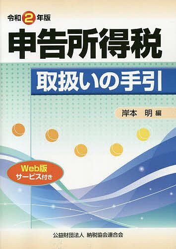 【送料無料】申告所得税取扱いの手引 令和2年版／岸本明