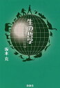 生の哲学 人は他生物と真の仲間／坂本充【1000円以上送料無料】