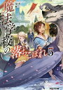 魔法学校の落ちこぼれ 5/梨香【1000円以上送料無料】