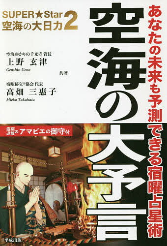 空海の大予言 驚異の的中率!!宿曜占星術であなたの未来がわかる／上野玄津／高畑三惠子【1000円以上送料無料】