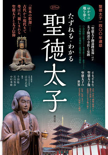 たずねる・わかる聖徳太子 聖徳太子一四〇〇年遠忌／古谷正覚／千田稔／石川知彦【1000円以上送料無料】