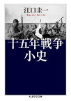 十五年戦争小史／江口圭一【1000円以上送料無料】