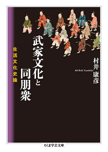 武家文化と同朋衆 生活文化史論／村井康彦【1000円以上送料無料】