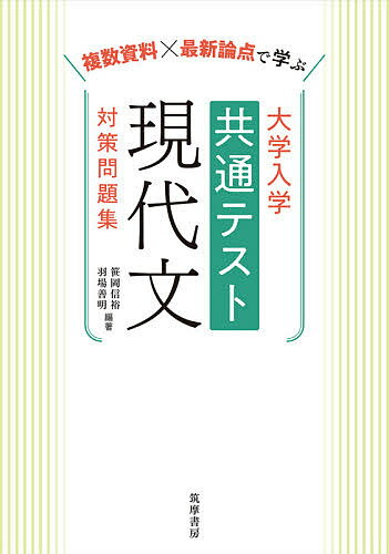 複数資料×最新論点で学ぶ大学入学共通テスト現代文対策問題集／笹岡信裕／羽場善明【1000円以上送料無料】