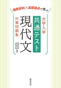 複数資料×最新論点で学ぶ大学入学共通テスト現代文対策問題集／笹岡信裕／羽場善明【1000円以上送料無料】