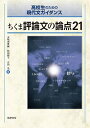 ちくま評論文の論点21/五味渕典嗣/松田顕子/吉田光【1000円以上送料無料】