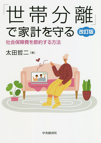 「世帯分離」で家計を守る 社会保障費を節約する方法／太田哲二【1000円以上送料無料】