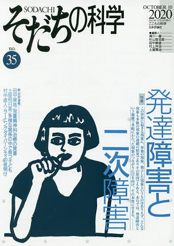 【送料無料】そだちの科学 こころの科学 no.35／滝川一廣