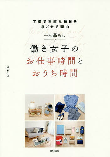 【送料無料】一人暮らし働き女子のお仕事時間とおうち時間 丁寧で素敵な毎日を過ごせる理由／aya