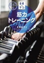 基礎から学ぶ!筋力トレーニング/有賀誠司【1000円以上送料無料】(3)