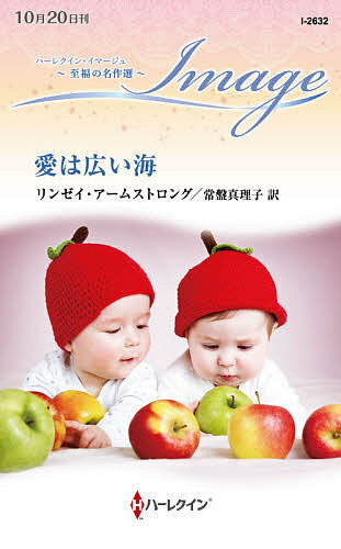 Pocketbooks （Romance） - 【送料無料】愛は広い海／リンゼイ・アームストロング／常盤真理子