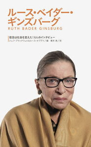 ルース・ベイダー・ギンズバーグ/ジェフ・ブラックウェル/ルース・ホブデイ/橋本恵【1000円以上送料無料】