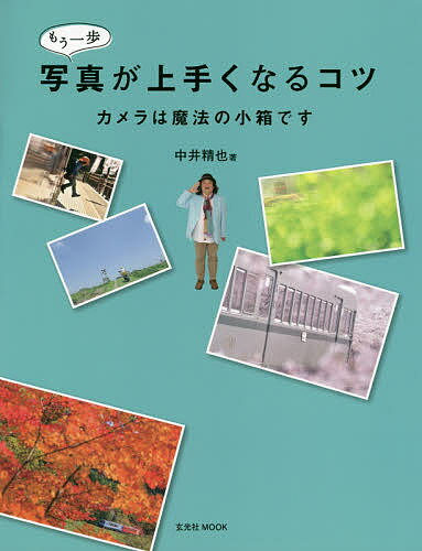 もう一歩写真が上手くなるコツ カメラは魔法の小箱です／中井精也【1000円以上送料無料】