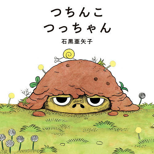 【送料無料】つちんこつっちゃん／石黒亜矢子