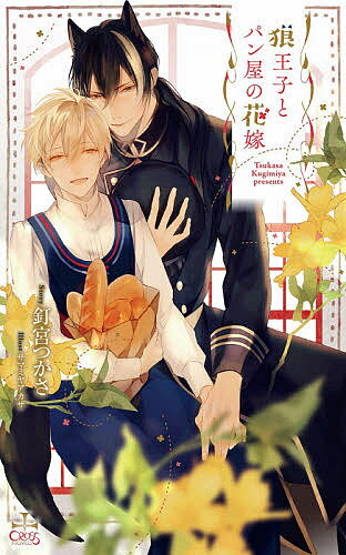 【送料無料】狼王子とパン屋の花嫁／釘宮つかさ