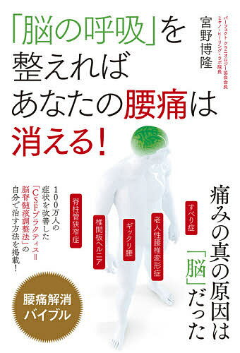 【送料無料】「脳の呼吸」を整えればあなたの腰痛は消える 痛みの真の原因は「脳」だった／宮野博隆