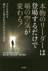 本物のリーダーは登場するだけで場の空気が変わる! プロも求める誰からも望まれるための自己改革／西川勇／西川知希／西川昌志【1000円以上送料無料】