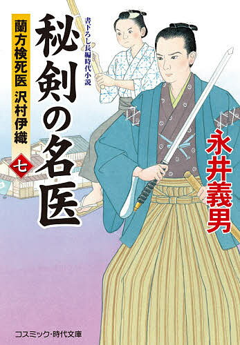 【送料無料】秘剣の名医 蘭方検死医沢村伊織 7 書下ろし長編時代小説／永井義男