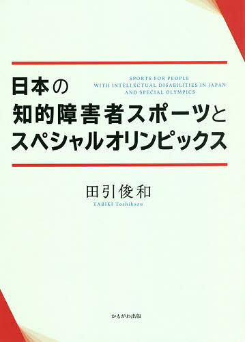 日本の知的障害者スポーツとスペシャルオリンピックス／田引俊和【1000円以上送料無料】