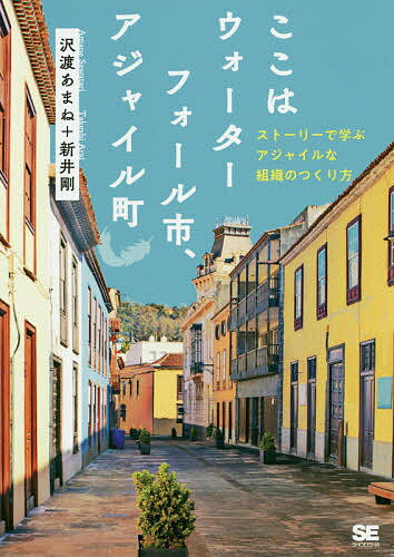 ここはウォーターフォール市、アジャイル町 ストーリーで学ぶアジャイルな組織のつくり方／沢渡あまね／新井剛【1000円以上送料無料】のサムネイル