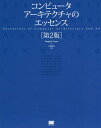 コンピュータアーキテクチャのエッセンス/DouglasE.Comer/吉川邦夫【1000円以上送料無料】