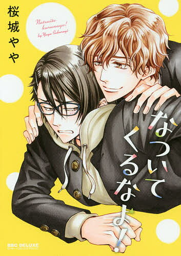 なついてくるなよ!／桜城やや【1000円以上送料無料】
