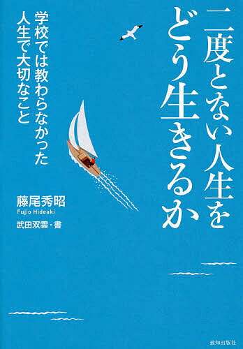 ※商品画像はイメージや仮デザインが含まれている場合があります。帯の有無など実際と異なる場合があります。著者藤尾秀昭(著) 武田双雲(書)出版社致知出版社発売日2020年10月ISBN9784800912459ページ数86Pキーワードにどとないじんせいおどういきるか ニドトナイジンセイオドウイキルカ ふじお ひであき たけだ そう フジオ ヒデアキ タケダ ソウ9784800912459内容紹介逆境を乗り越えるヒント、自分の花を咲かせる生き方、人生に大切な2本のレール…自分を輝かせて生きるための人生の教科書。※本データはこの商品が発売された時点の情報です。目次第1話 生きる力/第2話 関を越える/第3話 人生は心一つの置きどころ/第4話 自分の花を咲かせて生きる/第5話 熱と誠