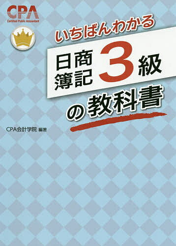 いちばんわかる日商簿記3級の教科書／CPA会計学院【1000円以上送料無料】