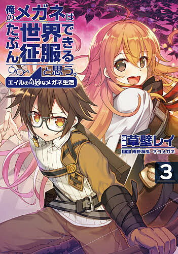 ＜最大10万pt当選※5千円以上購入&エントリー 8/20~31まで＞俺のメガネはたぶん世界征服できると思う。 エイルの奇妙なメガネ生活 3／草壁レイ／南野海風／ネコメガネ