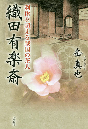 【送料無料】織田有楽斎 利休を超える戦国の茶人／岳真也