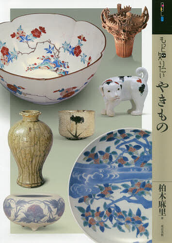 ※商品画像はイメージや仮デザインが含まれている場合があります。帯の有無など実際と異なる場合があります。著者柏木麻里(著)出版社東京美術発売日2020年10月ISBN9784808711801ページ数79Pキーワードもつとしりたいやきものあーとびぎなーずこれくしよん モツトシリタイヤキモノアートビギナーズコレクシヨン かしわぎ まり カシワギ マリ9784808711801内容紹介絵画に比べて、鑑賞のポイントがわかりづらいといわれるやきもの。長年やきもの展を企画担当してきた著者が、縄文から近代までの主要な名品を辿りながら、暮らしに一番近い芸術、やきものの見どころと味わい方を平易に解説します。※本データはこの商品が発売された時点の情報です。目次第1部 やきもの日本史—縄文から近代まで（縄文・弥生・古墳時代/奈良・平安時代/鎌倉・室町時代/桃山時代/江戸時代/近代）/第2部 やきもの文化とは何か—身体・精神・言葉・季節（「きよしとみゆるもの」とかわらけ/和漢/不定形の美しさ/負の要素が美となる/生命のやきもの/言葉とやきもの—隠す・遊ぶ・豊かにする/旧暦の季節とやきもの/ファッションとやきもの/世界を駆ける伝言ゲーム）