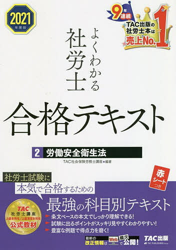 楽天bookfan 2号店 楽天市場店よくわかる社労士合格テキスト 2021年度版2／TAC株式会社（社会保険労務士講座）【1000円以上送料無料】