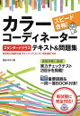 スピード合格!カラーコーディネータースタンダードクラステキスト＆問題集／垣田玲子【1000円以上送料無料】