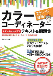 スピード合格!カラーコーディネータースタンダードクラステキスト&問題集／垣田玲子【1000円以上送料無料】