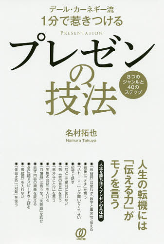 著者名村拓也(著)出版社ぱる出版発売日2020年10月ISBN9784827212549ページ数223Pキーワードビジネス書 でーるかーねぎーりゆういつぷんでひきつけるぷれぜん デールカーネギーリユウイツプンデヒキツケルプレゼン なむら たくや ナムラ タクヤ9784827212549内容紹介〜人生の転機には「伝える力」がモノを言う〜【人生を勝ち抜くプレゼンの具体策】◎「形容詞」は使わず「数字と事実」で伝える◎最後に「オチ」を言う◎「ストーリー」しか聞いてくれない◎短文で話す◎「など」を絶対に使わない◎「第三者の意見」を言う◎「意外なこと!?」を言う◎「実際の会話」を入れる◎「自慢話」は言うな。「失敗談」を話せ◎話す内容の順番を変える◎急に話すスピードを上げる◎「接続詞」を入れない◎「体言止め」「対句」を使う成功するプレゼンには欠かせない8つのジャンルがある！「(1)引き込み力」「(2)わかりやすさ」「(3)刺激度」「(4)リアリティ」「(5)リズム・テンポ」「(6)人間性」「(7)説得力」「(8)無駄の削除」高校生から大学生・社会人まで、人生を勝ち抜くための最大唯一の武器、それはプレゼン能力！入試面談、就活面談、企画会議からコンテ・オーディション等々、プレゼン力や自己アピール能力は、あなたの人生を決定づける最重要スキル。本書は20年間、塾の教壇に立ち続け、話し方の世界的権威「デール・カーネギー・トレーニング」と、大リーガー大谷翔平選手も実践した「原田メソッド」で学んだ著者が、「論理的で感情に訴える」プレゼンテクニックを伝授する。※本データはこの商品が発売された時点の情報です。目次第1章 惹きつけるプレゼンのジャンルは8つ（引き込み/わかりやすさ ほか）/第2章 プレゼンは「内容のおもしろさ」が10割！（プレゼンで一番大事なのは「ネタ」/参考文章1 桃太郎 ほか）/第3章 プレゼンは「伝え方」が10割！（メディアの技術が高まっている/興奮は伝わるから、感情を乗っけよ ほか）/第4章 プレゼンは「見た目」が10割！（「見た目」も大切/視覚的な「動き」を学ぶ ほか）