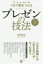 デール・カーネギー流1分で惹きつけるプレゼンの技法 8つのジャンルと40のステップ/名村拓也【1000円以上送料無料】