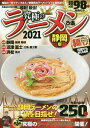 究極のラーメン 静岡版 2021/旅行【1000円以上送料無料】