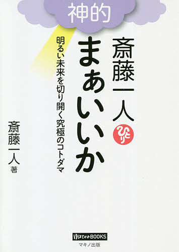 斎藤一人神的まぁいいか 明るい未来を切り開く究極のコトダマ／斎藤一人【1000円以上送料無料】のサムネイル