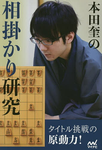 本田奎の相掛かり研究／本田奎【1000円以上送料無料】