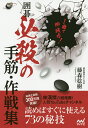 1冊で即戦力!囲碁必殺の手筋・作戦集/藤森稔樹【1000円以上送料無料】