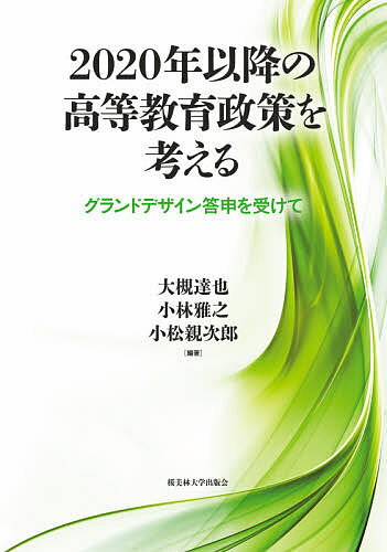 2020年以降の高等教育政策を考える グランドデザイン答申を受けて／大槻達也／小林雅之／小松親次郎【1000円以上送料無料】