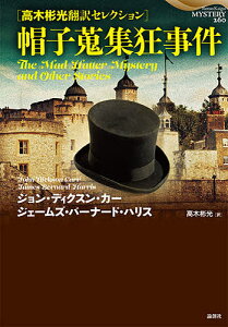 帽子蒐集狂事件 高木彬光翻訳セレクション/ジョン・ディクスン・カー/ジェームズ・バーナード・ハリス/高木彬光【1000円以上送料無料】