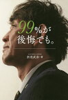 99%が後悔でも。／折茂武彦【1000円以上送料無料】