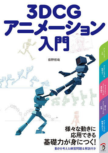 著者荻野哲哉(著)出版社ボーンデジタル発売日2020年10月ISBN9784862464880ページ数199Pキーワードすりーでいーしーじーあにめーしよんにゆうもん3D／ スリーデイーシージーアニメーシヨンニユウモン3D／ おぎの てつや オギノ テツヤ9784862464880内容紹介キャラクターを動かしてみたい！ アニメーションを作りたい！ キャラクターアニメーションを学びたい！ というアニメーション初心者や新人アニメーターが最初に押さえておきたい「動きの基本概念」を丁寧に解説したのが本書です。振り子の運動やボールのバウンド、物理法則という基礎知識から、アニメーションに欠かせない歩き・走り、そして応用となる跳び箱運動やピッチングなどの動きに加えて、映像制作用語なども紹介しています。キーポーズのポイントは？ なぜそのポーズになるの？ どこを修正すればよい？ といった初心者が躓きやすいところも言及し、痒いところに手が届く内容となっています。「動きの基本概念」に重点をおいているので、3DCGソフトの種類に関係なくキャラクターアニメーションを学べる点も本書の特徴です。作画の原画・動画を例に、一般的な作画アニメの1秒24コマを3DCGでは24フレームとして解説することで、日本のアニメーション制作の現場との親和性も高くなっています。アニメーション解説では要所要所で練習問題を設けており、考える力を鍛え、様々な動きに応用できる基礎力が身につきます。アニメの映像を作ってみたい方や新人アニメーターの方など、これからアニメーションを始める方が手に取る1冊目の入門書としオススメします。※本データはこの商品が発売された時点の情報です。目次1章 アニメーションとは（アニメーションの定義/アニメーションのデジタル化 ほか）/2章 アニメーションを始めよう（振り子の運動/ボールのバウンド ほか）/3章 キャラクターアニメーションの基本動作（アニメーションとコントローラ/重心とキーポーズ ほか）/4章 様々なアニメーションへの応用（立ち幅跳び/跳び箱運動 ほか）/5章 アニメーションの映像を作ろう（映像制作のカメラ用語/カメラワークの練習 ほか）