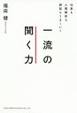 聞く力 仕事も人間関係も雑談もうまくいく一流の聞く力／福田健【1000円以上送料無料】