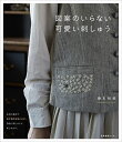 図案のいらない可愛い刺しゅう／藤本裕美【1000円以上送料無料】