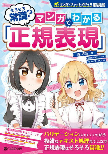 そろそろ常識?マンガでわかる「正規表現」／森巧尚／大原ロロン／リブロワークス【1000円以上送料無料】