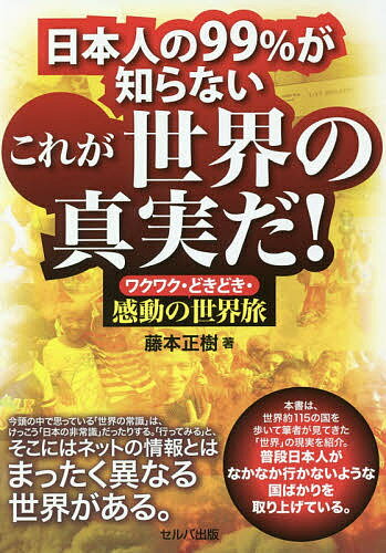 【送料無料】日本人の99%が知らないこれが世界の真実だ! ワクワク・どきどき・感動の世界旅／藤本正樹